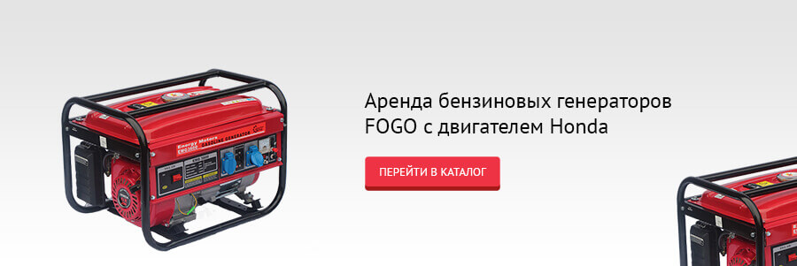 Аренда бензинового генератора в Минске