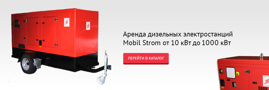 Аренда дизельных электростанций