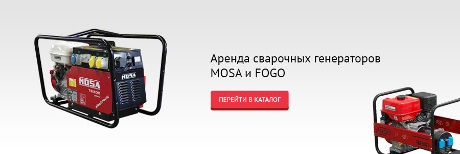 Аренда сварочного генератора