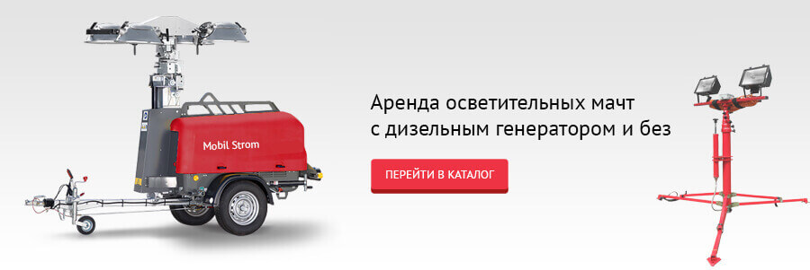 Аренда осветительной мачты