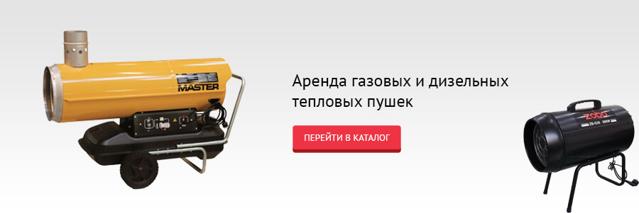 Аренда газовой, дизельной тепловой пушки
