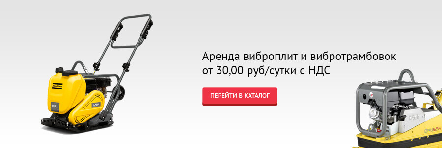 Аренда виброплиты (вибротрамбовоки)